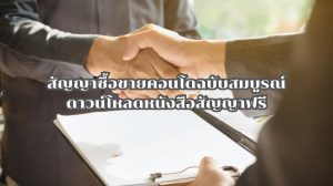 สัญญาซื้อขายคอนโดฉบับสมบูรณ์