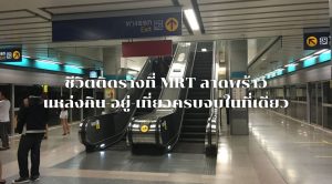 MRT ลาดพร้าว