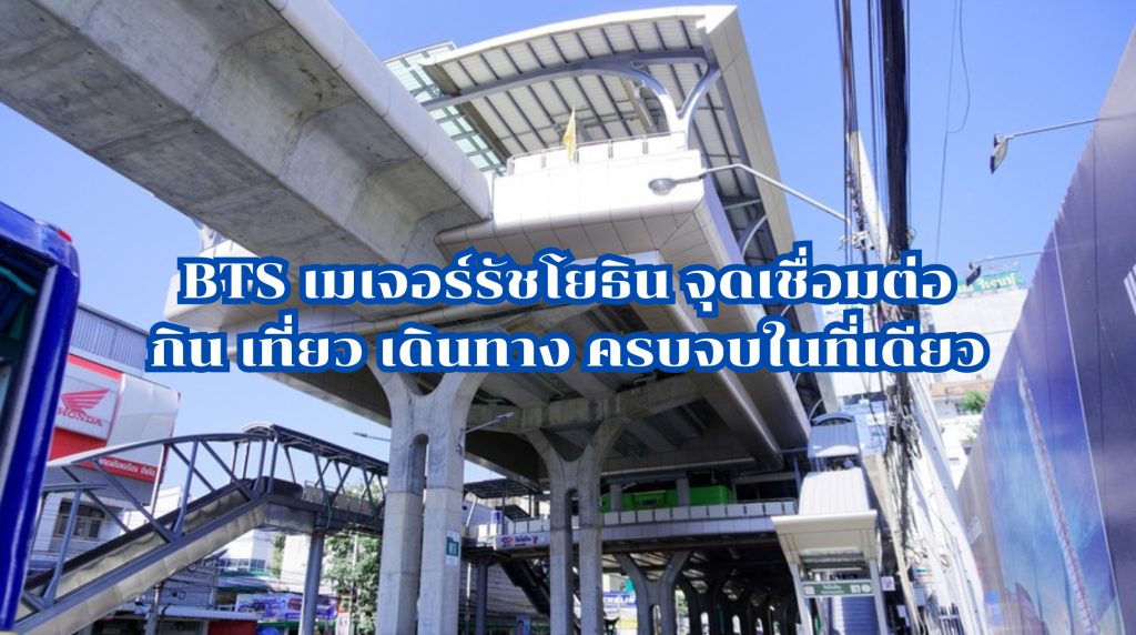 BTS เมเจอร์รัชโยธิน