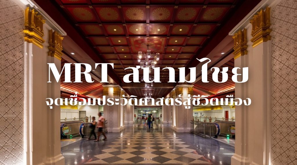 MRT สนามไชย