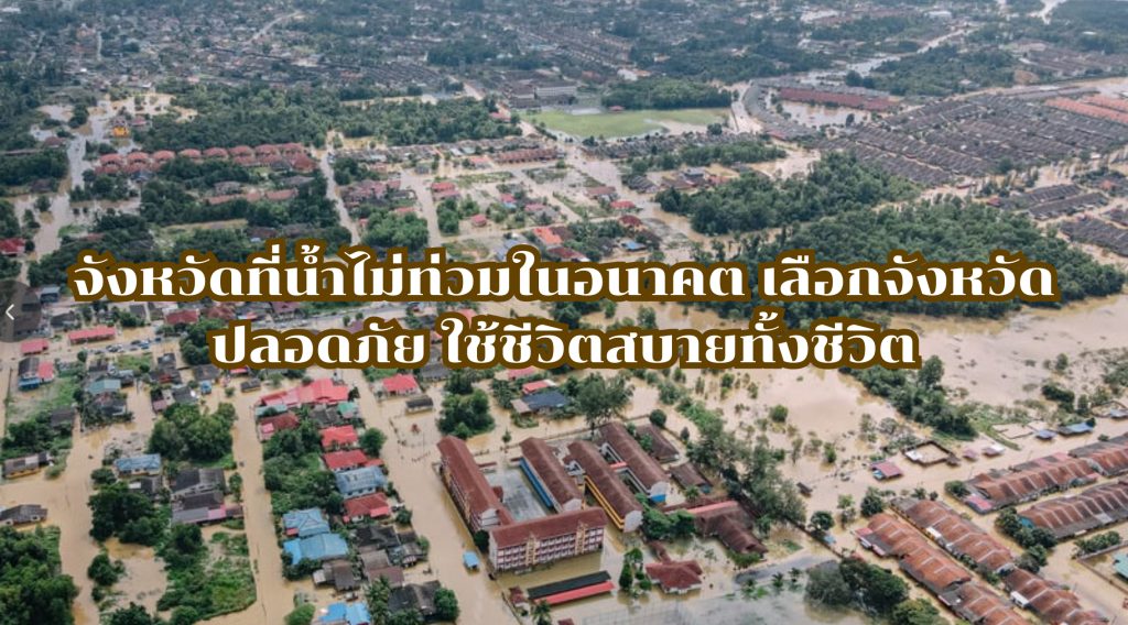 จังหวัดที่น้ำไม่ท่วมในอนาคต