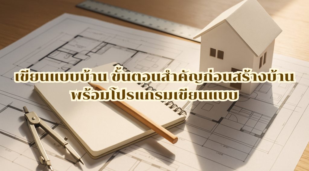 เขียนแบบบ้าน