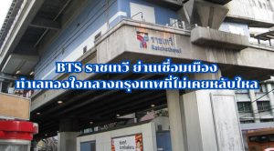 BTS ราชเทวี