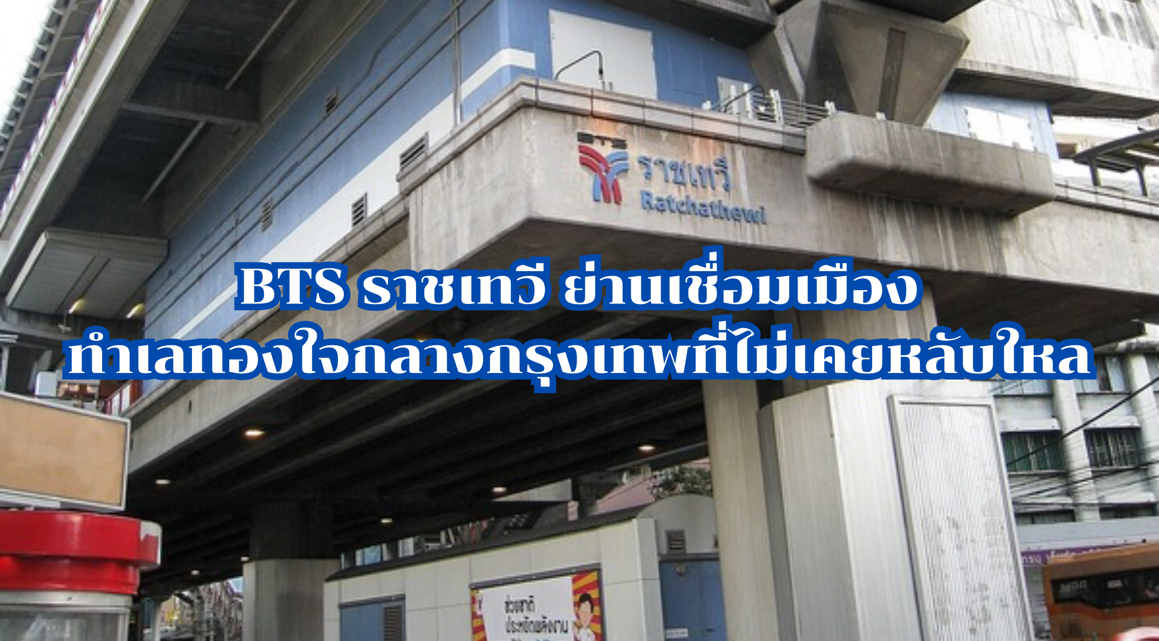 BTS ราชเทวี