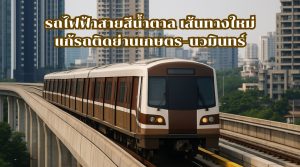 รถไฟฟ้าสายสีน้ำตาล