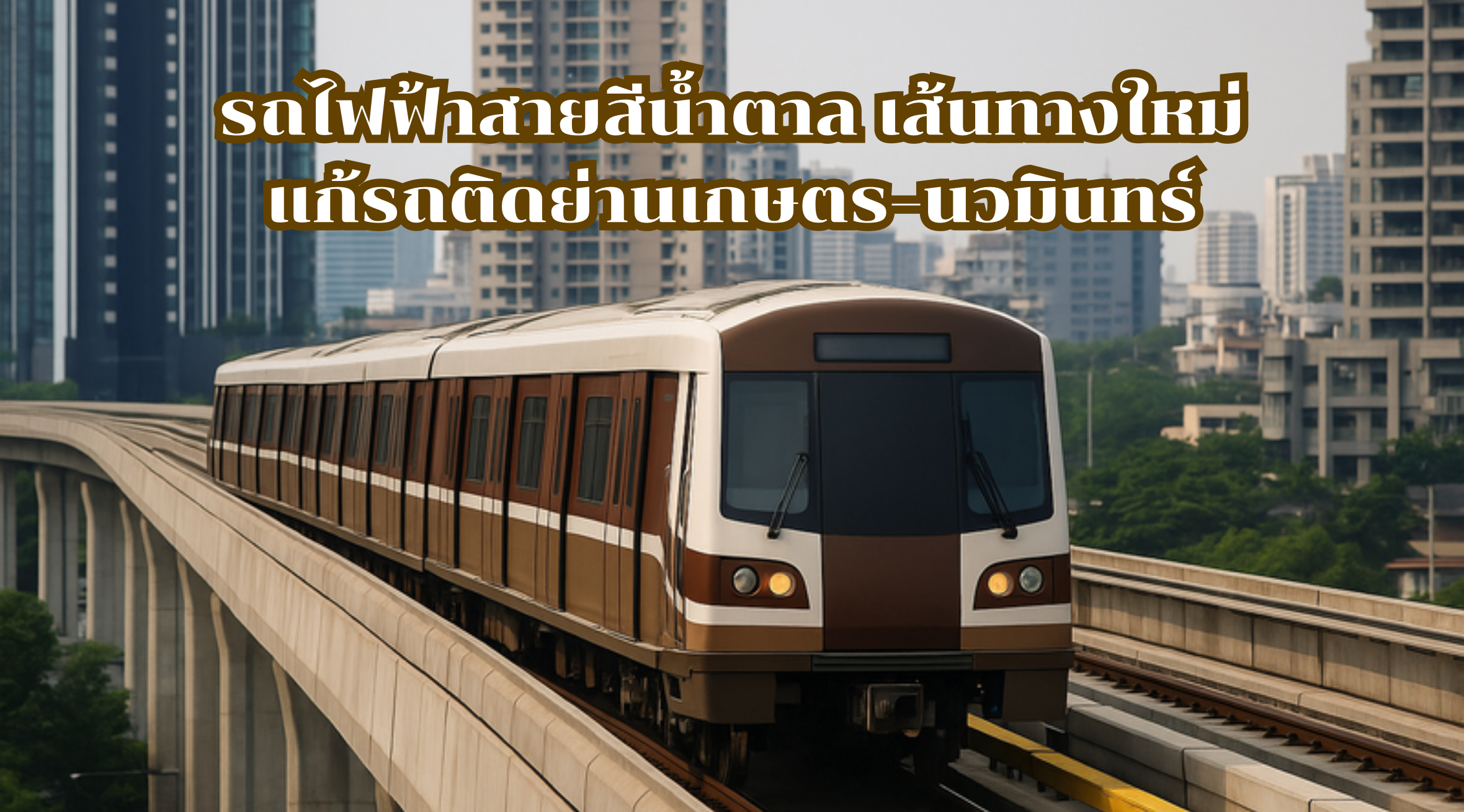 รถไฟฟ้าสายสีน้ำตาล