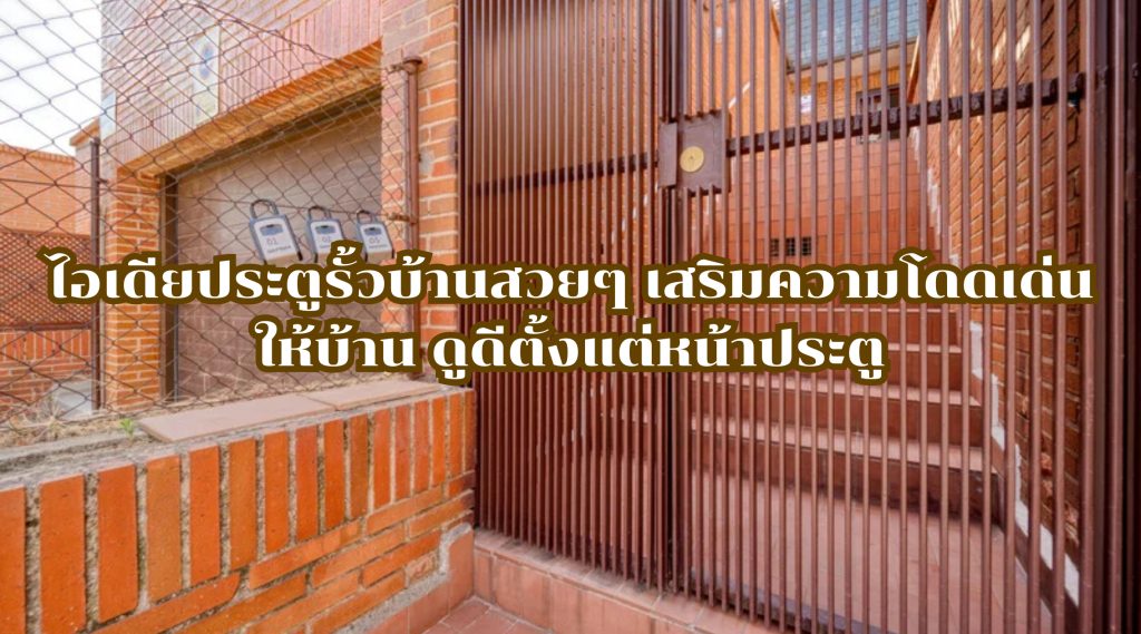 ไอเดียประตูรั้วบ้านสวยๆ