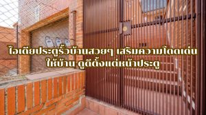 ไอเดียประตูรั้วบ้านสวยๆ