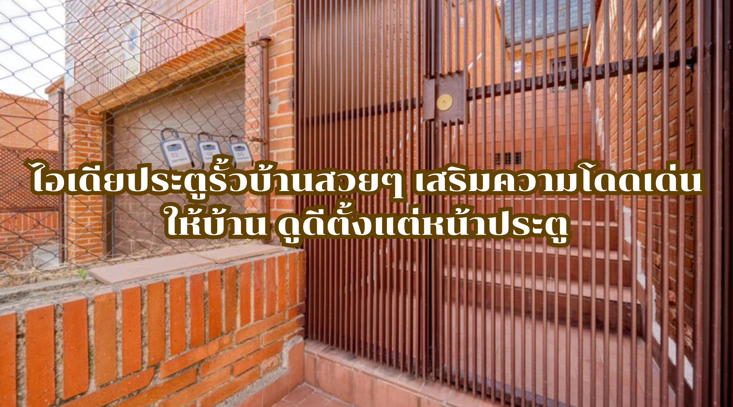 ไอเดียประตูรั้วบ้านสวยๆ