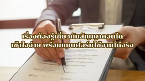 สัญญาคอนโด