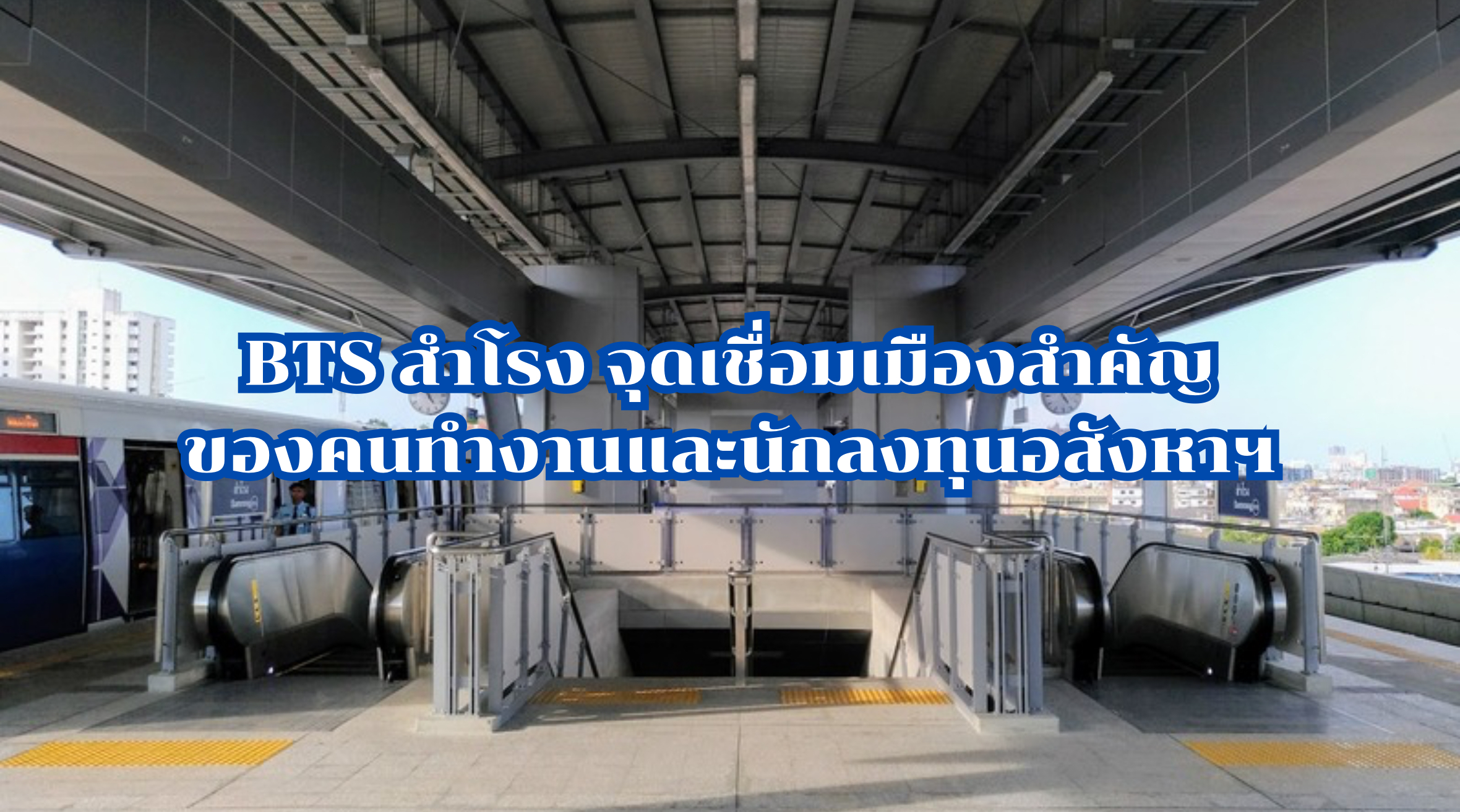 BTS สำโรง