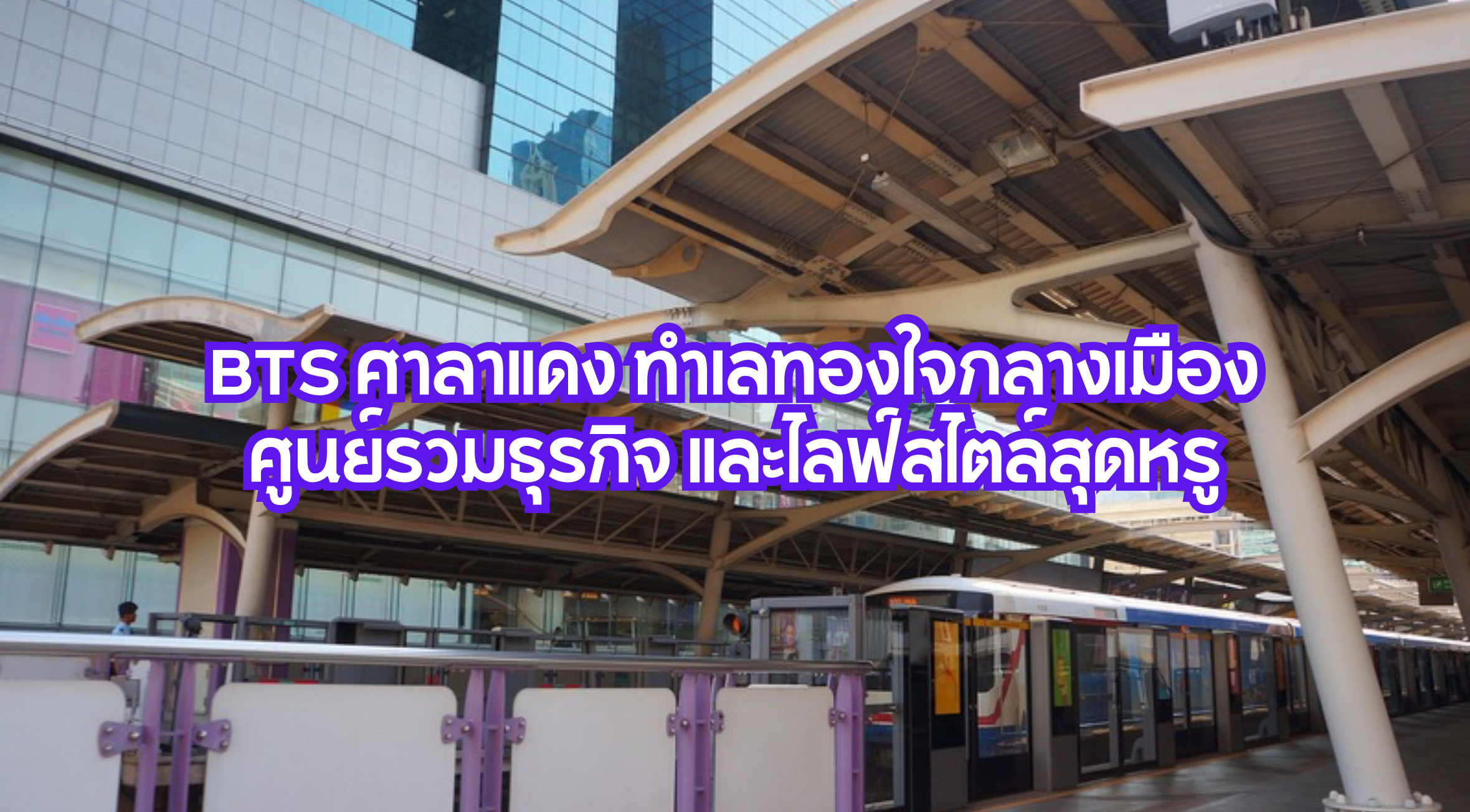 BTS ศาลาแดง