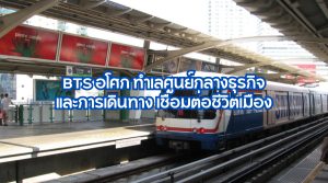 BTS อโศก