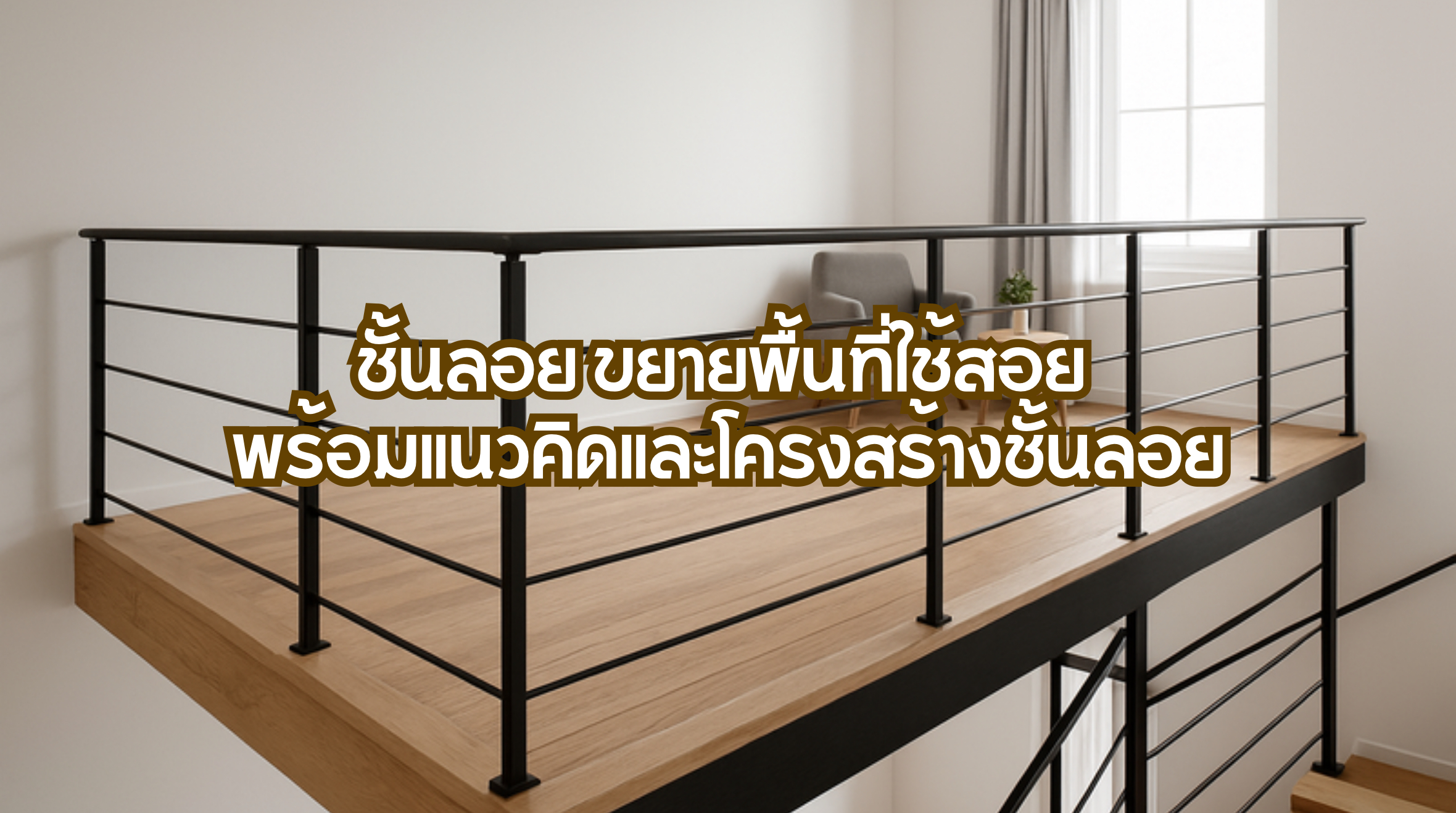 ชั้นลอย