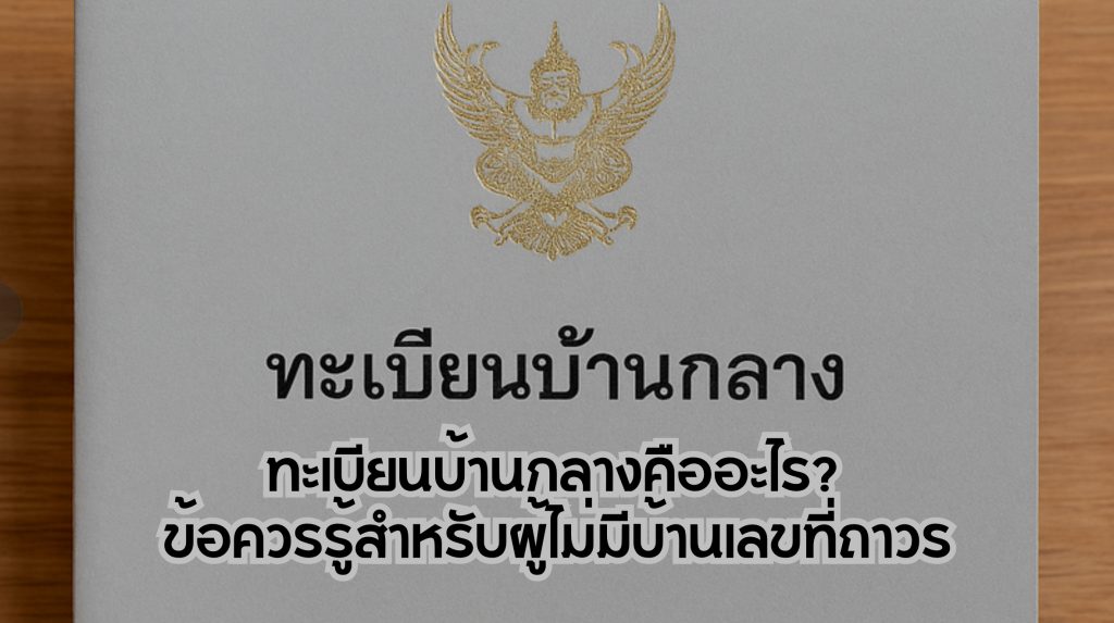 ทะเบียนบ้านกลาง