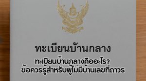 ทะเบียนบ้านกลาง
