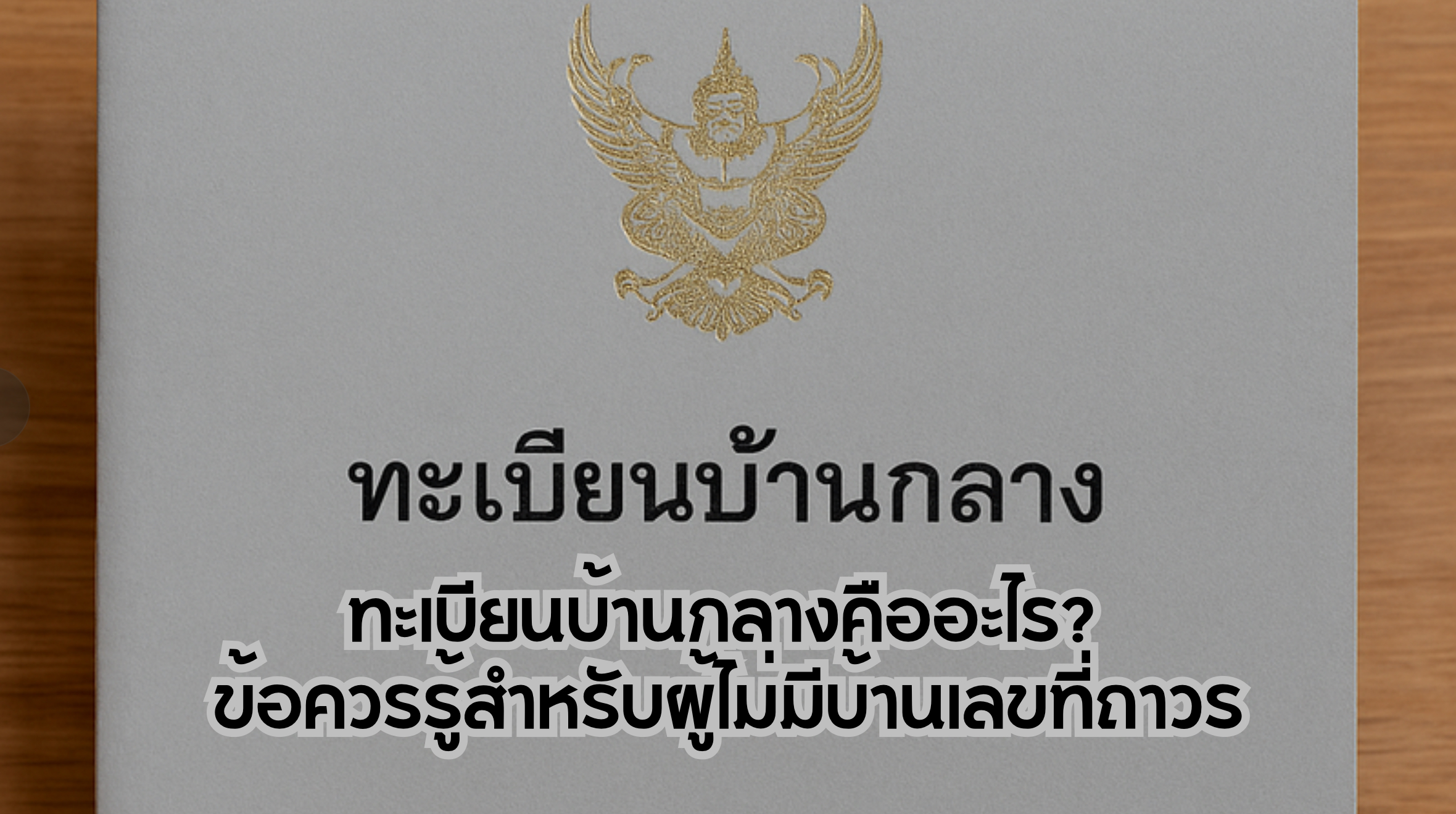 ทะเบียนบ้านกลาง
