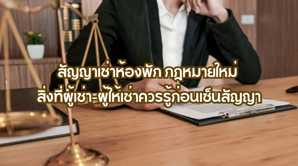 สัญญาเช่าห้องพัก กฎหมายใหม่