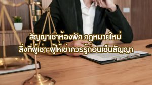 สัญญาเช่าห้องพัก กฎหมายใหม่