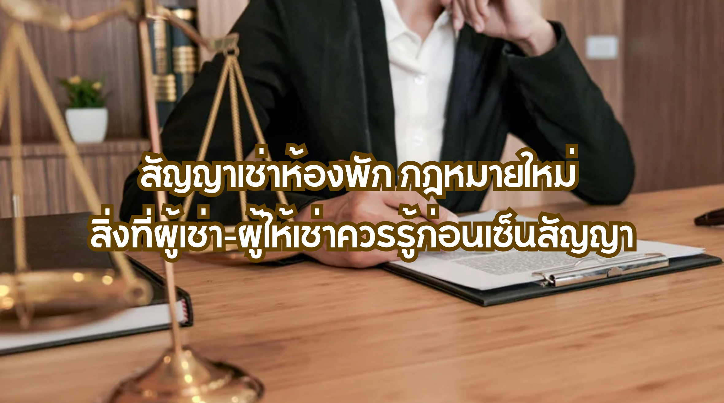 สัญญาเช่าห้องพัก กฎหมายใหม่