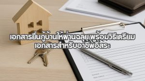 เอกสารยื่นกู้บ้าน