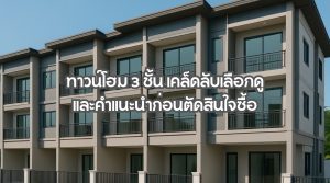 ทาวน์โฮม 3 ชั้น