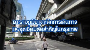BTS เอกมัย