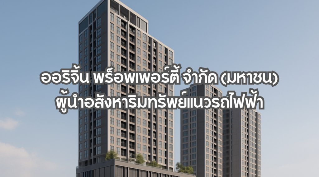 ออริจิ้น พร็อพเพอร์ตี้ จำกัด (มหาชน)