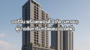 ออริจิ้น พร็อพเพอร์ตี้ จำกัด (มหาชน)