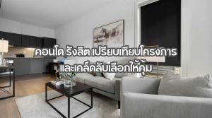 คอนโด รังสิต