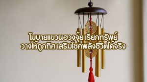 โมบายแขวนฮวงจุ้ย