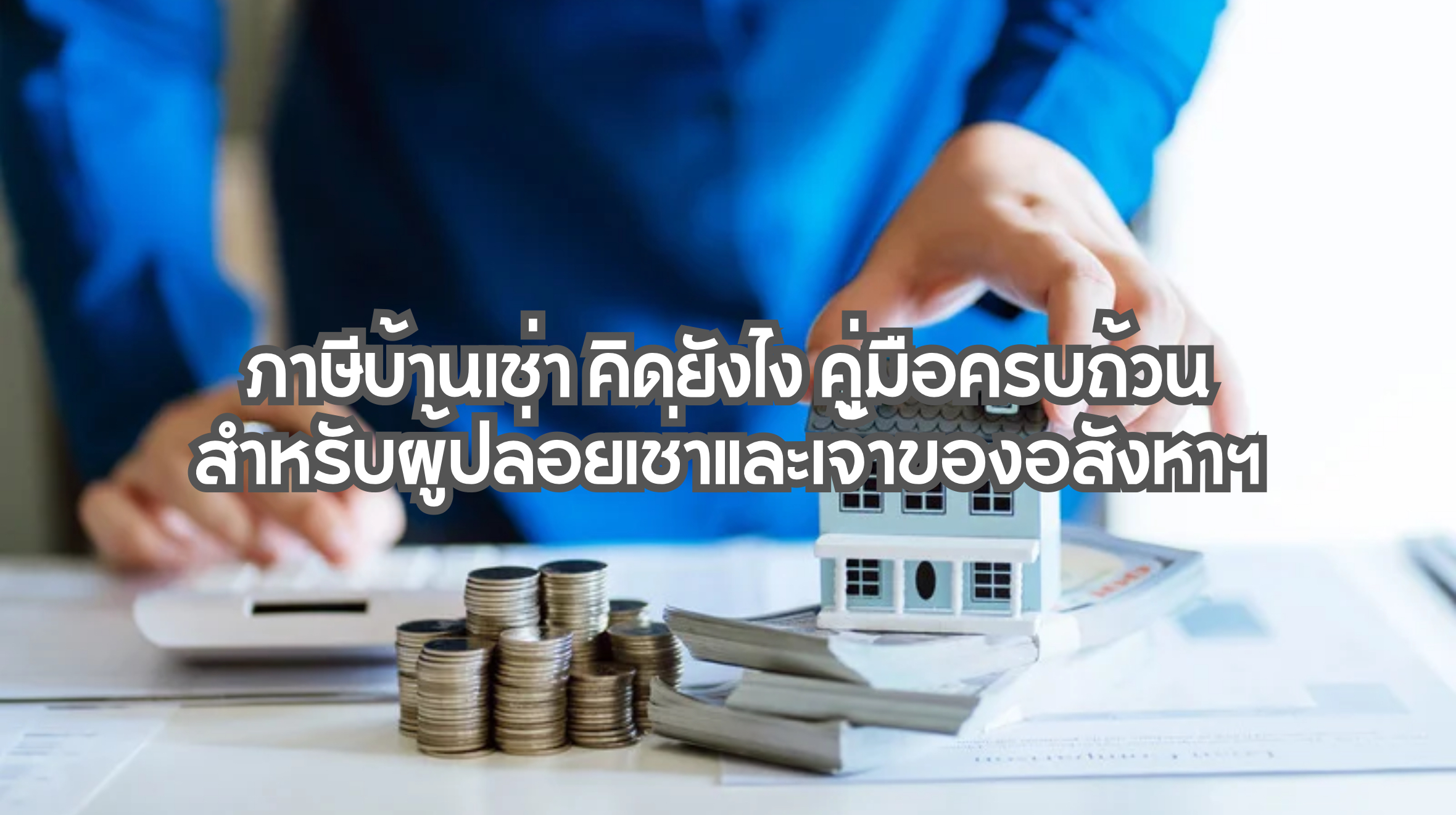 ภาษีบ้านเช่า