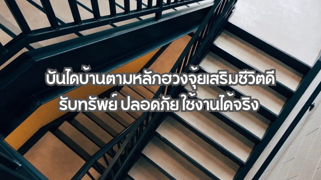 บันไดบ้าน