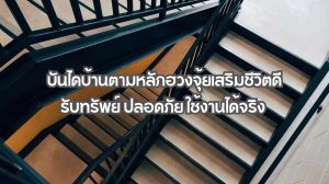 บันไดบ้าน