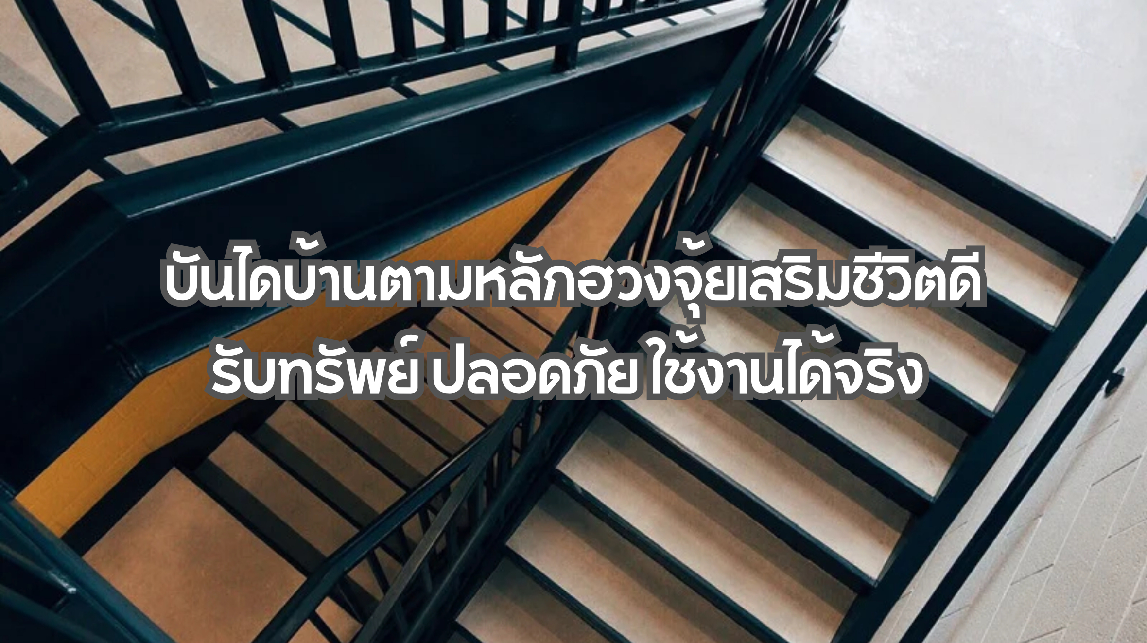 บันไดบ้าน