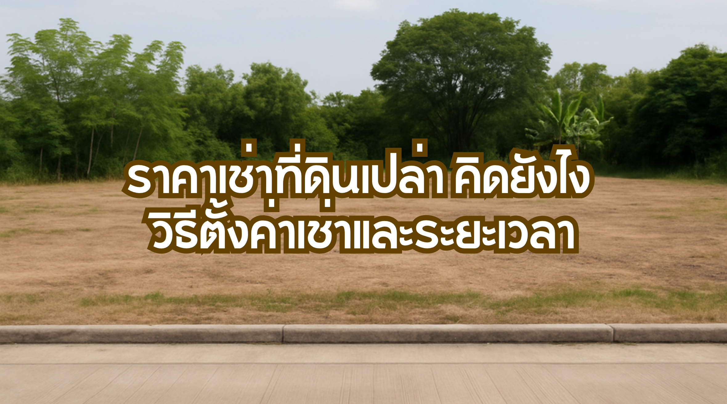 ราคาเช่าที่ดินเปล่า คิดยังไง