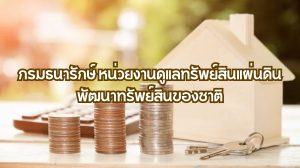 กรมธนารักษ์