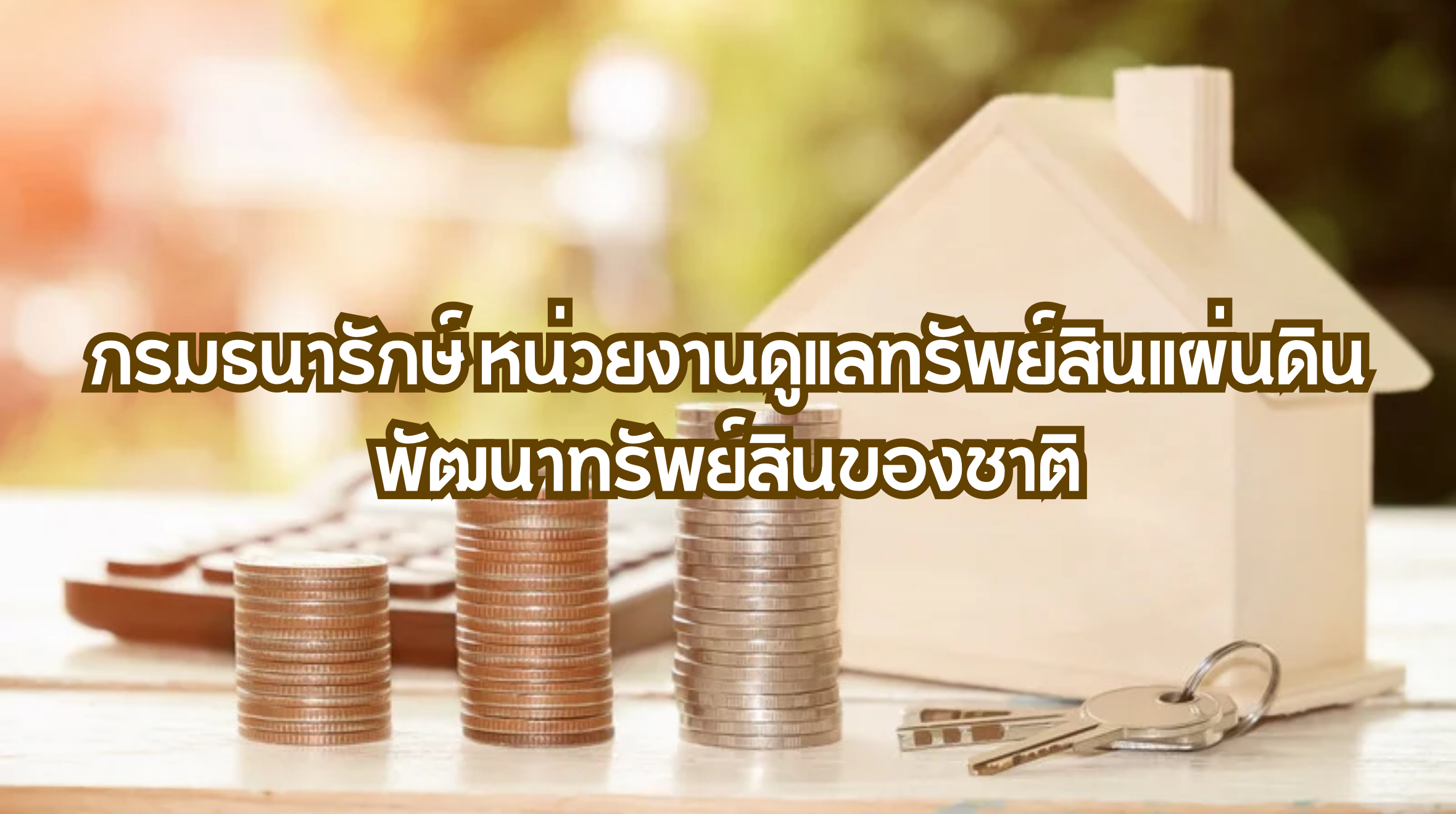 กรมธนารักษ์
