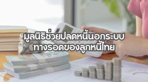 มูลนิธิช่วยปลดหนี้นอกระบบ