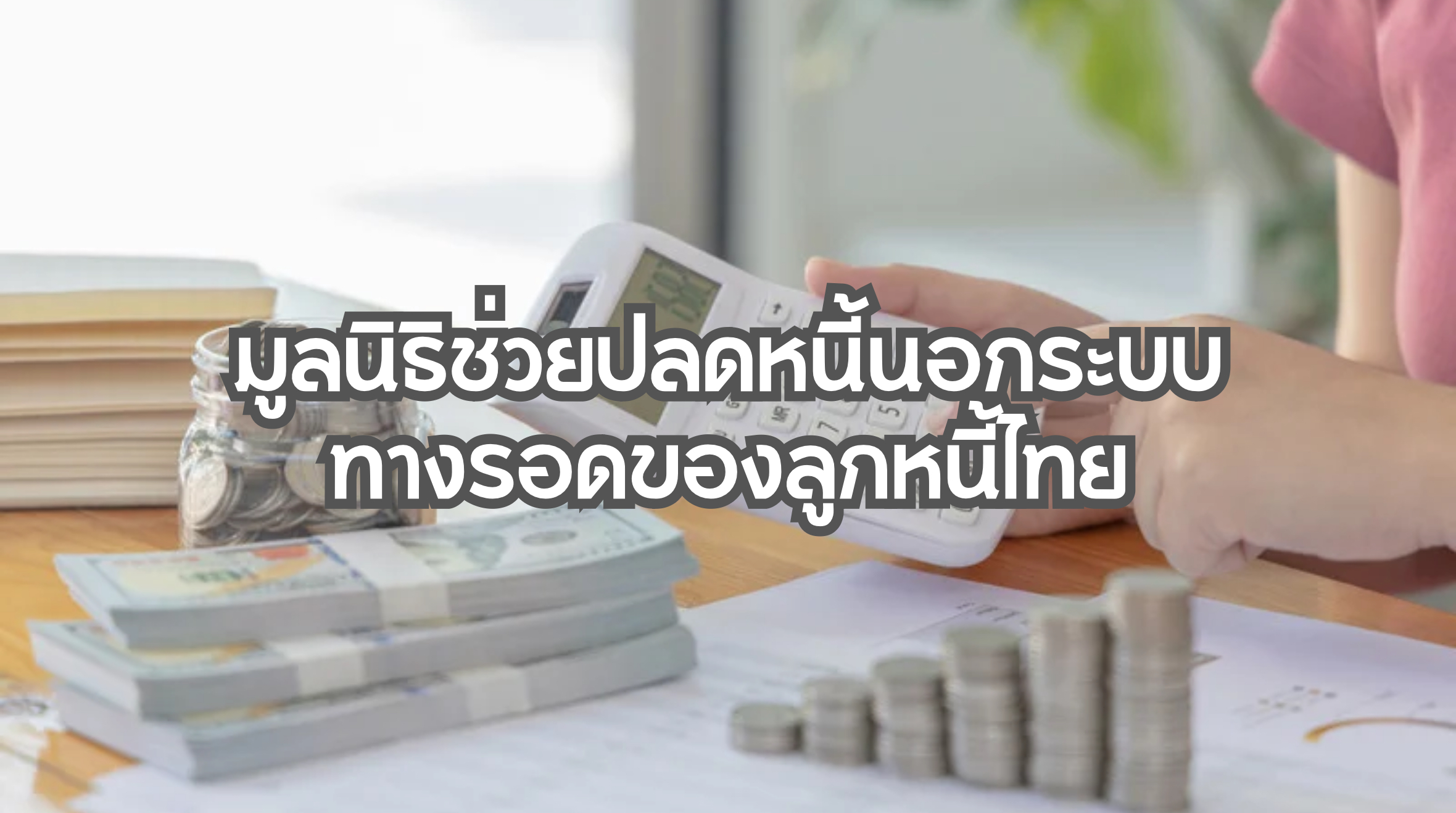 มูลนิธิช่วยปลดหนี้นอกระบบ