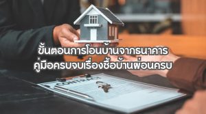 ขั้นตอนการโอนบ้านจากธนาคาร