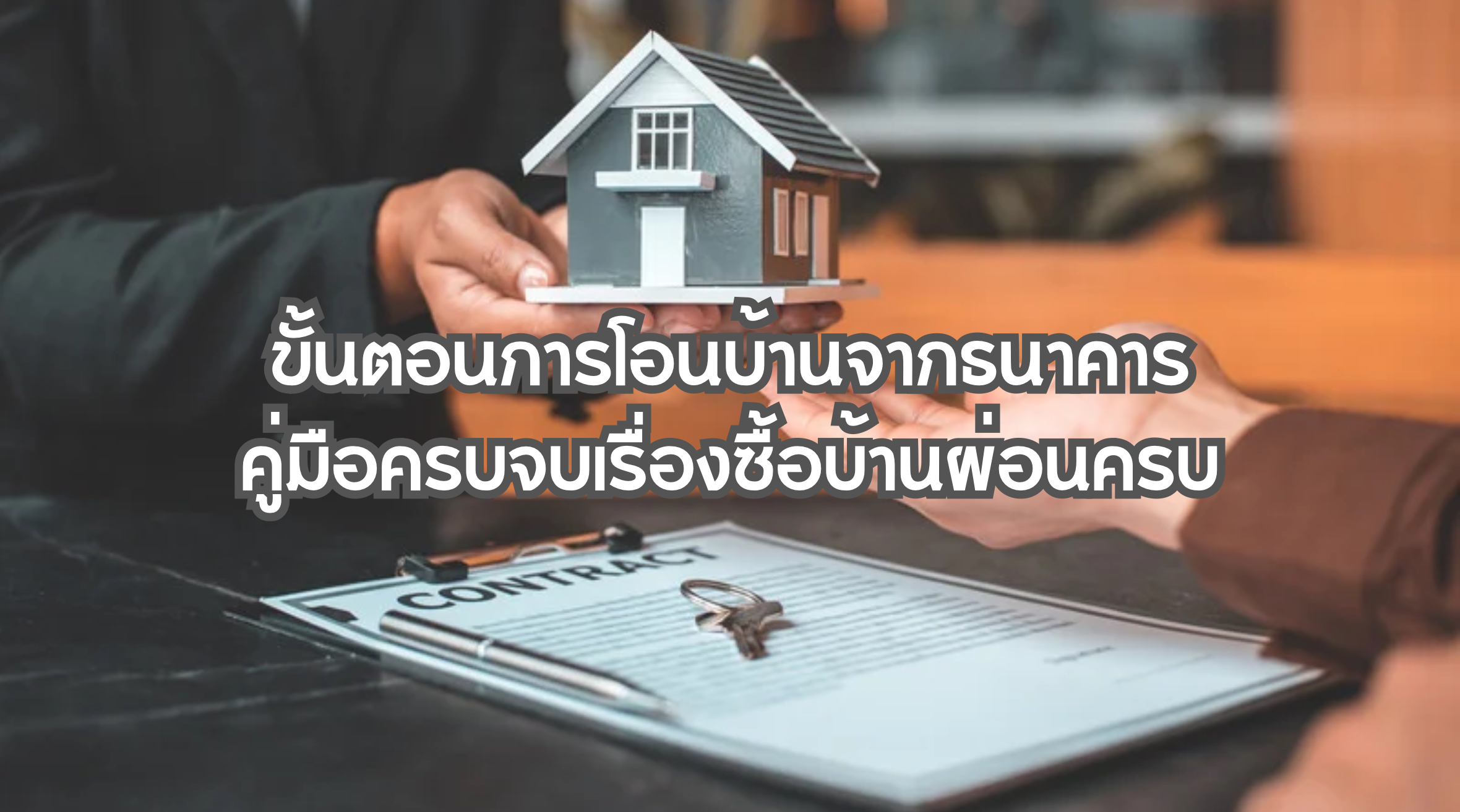 ขั้นตอนการโอนบ้านจากธนาคาร