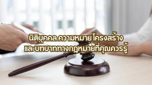 นิติบุคคล