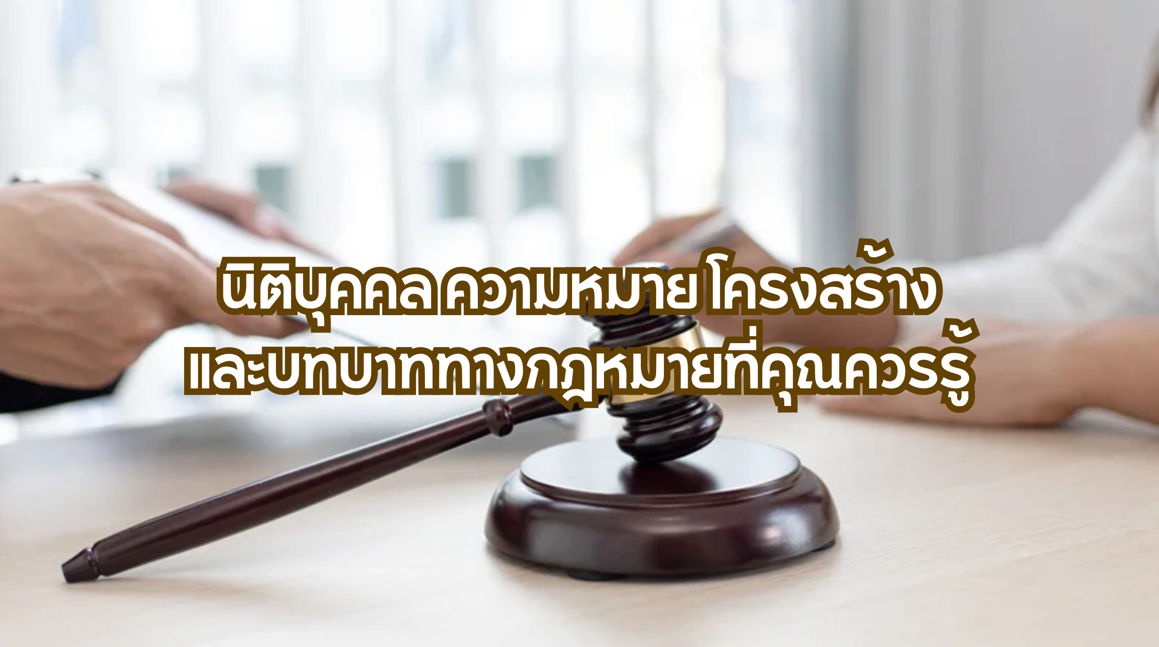 นิติบุคคล