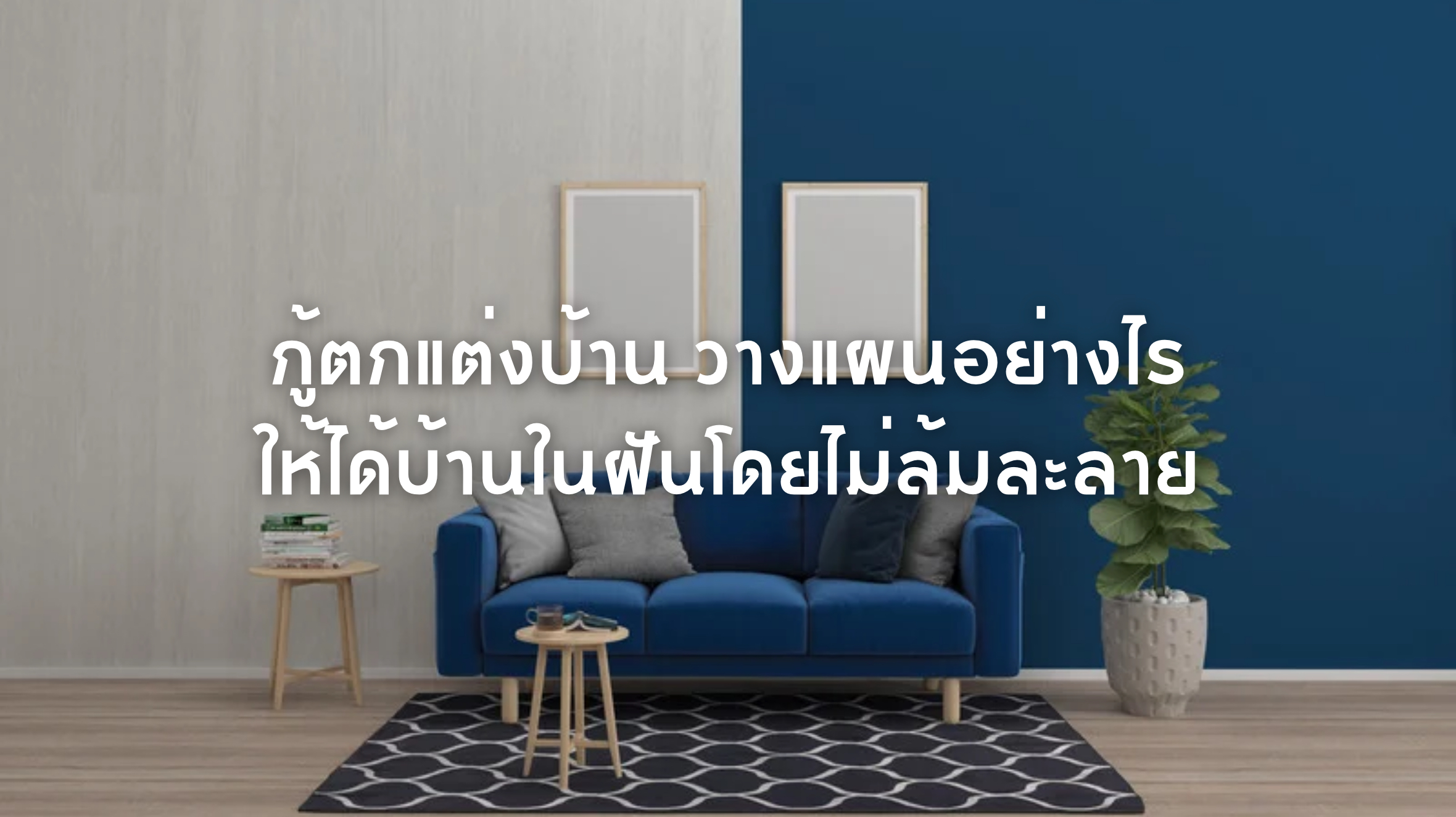 กู้ตกแต่งบ้าน