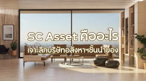 SC Asset คืออะไร