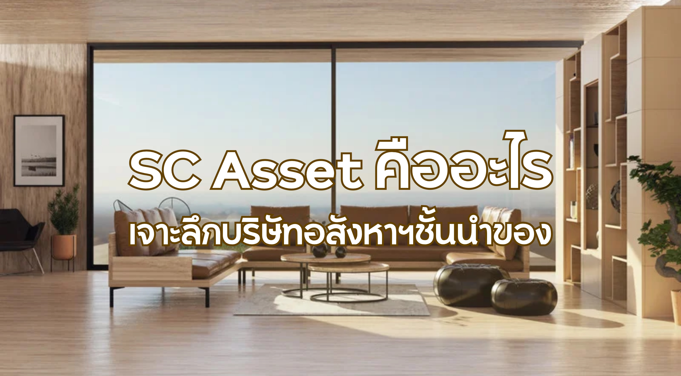 SC Asset คืออะไร