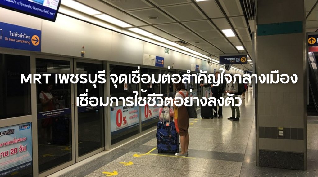 MRT เพชรบุรี