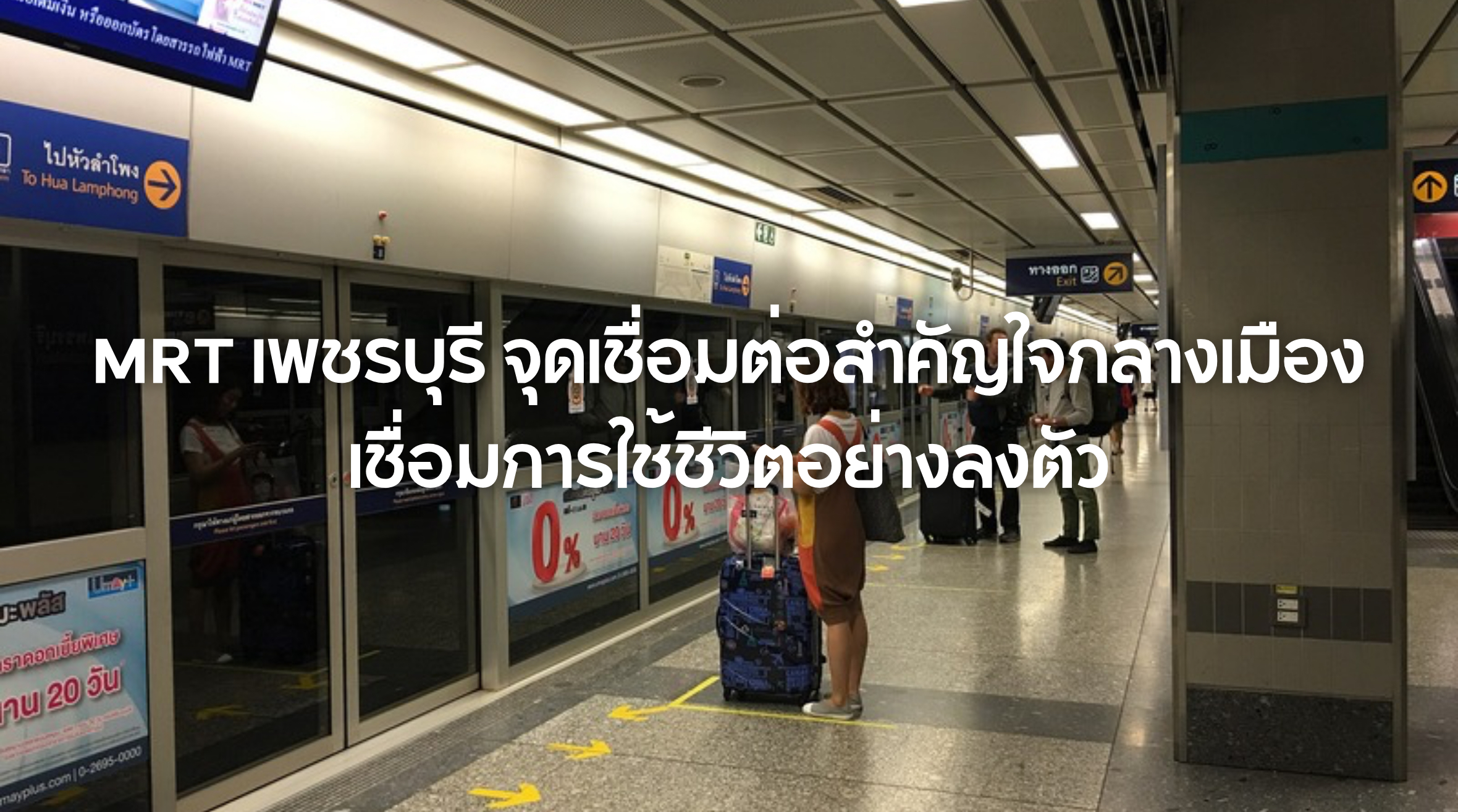 MRT เพชรบุรี