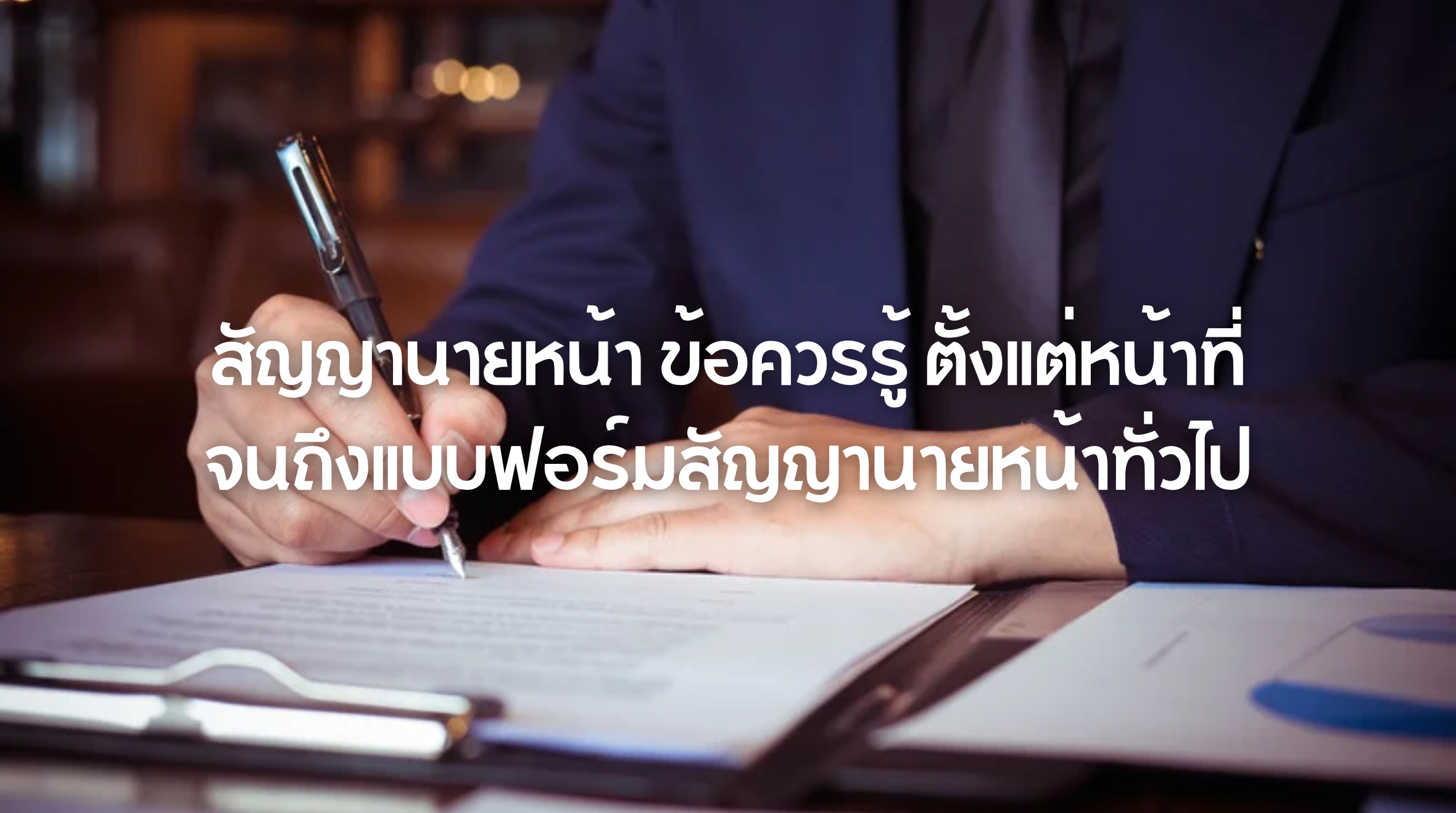 สัญญานายหน้า